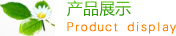 产品展示